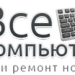 ВсеКомпьютеры.ру в городе Ковров