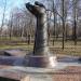 Памятник погибшим при ядерных катастрофах «Защитившим от атома»