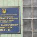 Клинико-догностическая лаборатори больницы №10 (ru) в місті Київ