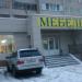 Магазин «Мебель» (ru) в місті Дєдовськ