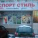 Магазин «Спорт Стиль» (ru) в місті Дєдовськ