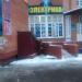 Магазин «Электрика» (ru) в місті Дєдовськ