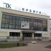 Дом культуры «Орбита» в городе Раменское