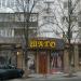 Кафе «Шато» в місті Донецьк
