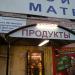 Бывший магазин «Продукты» в городе Москва