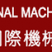 DIMET（Daqin International Machinery & Equipment Trade Co., Ltd.） (en)  在 西安市 城市 