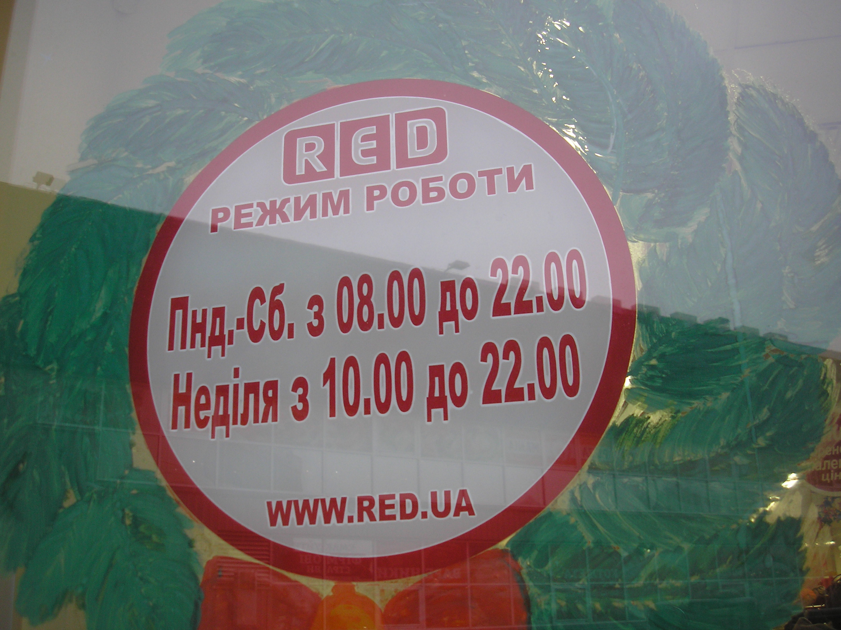 Магазин одягу та взуття Red - Київ