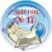 Средняя школа № 17 в городе Волжский