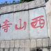 西山寺 在 中山市 城市 