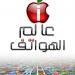 world of mobile - عالم الهواتف (ar) in Al Ain city