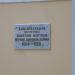 Памятная доска в городе Новосибирск