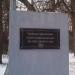 Памятная плита чернобыльцам Головинского района в городе Москва