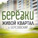 Жилой квартал «Берёзки» в городе Берёзовский
