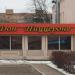 Пиццерия «Дон Пиццероне» в городе Павловский Посад