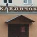 Магазин «Каблучок» в городе Павловский Посад