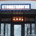 Стамотология в городе Павловский Посад
