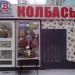 Магазин «Колбасы» в городе Люберцы