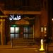 Masjid Usman (Markaz Masjid of Leicester) in Leicester city