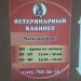 Ветеринарная клиника в городе Москва