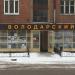Магазин «Володарский» в городе Павловский Посад