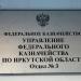 Управление Федерального казначейства по Иркутской области, отдел № 3