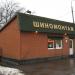 Шиномонтажная мастерская в городе Томилино