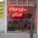 سایت املاک گلستان (fa) in Tabriz city