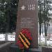 Мемориал жителям пос. Текстильщик, погибшим в ВОВ в городе Королёв
