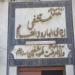 مستشفى ايتاى العام