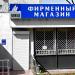 Бывший фирменный магазин электробытовых приборов «Микма» в городе Москва