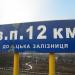 Остановочный пункт 12 км (ru) in Yasynuvata city