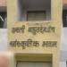 Hasti Bhavan (Hasti Bahu-udeshiya sanskrutik bhavan) in Dondaicha city