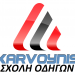Σχολή Οδηγών ΚΑΡΒΟΥΝΗΣ στην πόλη Ιωάννινα