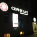 Кофейня Coffee Life в городе Луганск