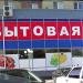 Гипермаркет компьютерной электроники и бытовой техники «Поиск» в городе Каменск-Шахтинский