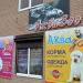 Зоомагазин «Аква-Зоо» в городе Каменск-Шахтинский