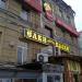Ресторан «Ёлки-Палки» в городе Москва