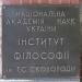 Інститут філософії імені Г. С. Сковороди НАН України в місті Київ