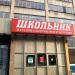 Магазин канцтоваров «Школьник» в городе Москва