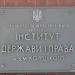 Інститут держави і права ім. В. М. Корецького НАН України в місті Київ