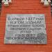 Памятная доска в городе Псков