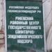 Ржевский районный центр государственного санитарно-эпидемиологического назора