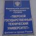 Филиал Тверского государственного технического университета в городе Ржев