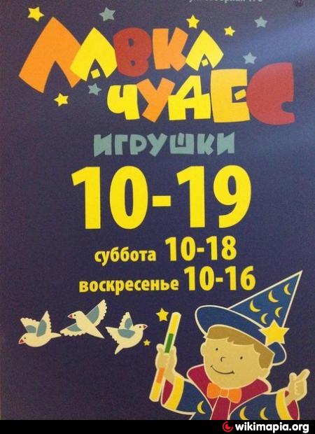 Лавка Чудес Магазин Игрушек Лавка Чудес Магазин Игрушек