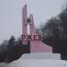 Стела «Ржев» в городе Ржев