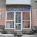 Парикмахерская (ru) in Brovary city