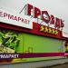Супермаркет «Гроздь» в городе Саратов