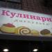 Кулинария «Кирпулька» в городе Вышгород