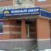 Магазин товаров повседневного спроса «Южный двор» в городе Долгопрудный