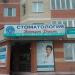 Стоматология «Эстет Дент» в городе Долгопрудный
